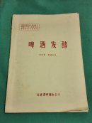 啤酒发酵