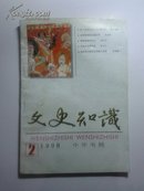 文史知识1998-2（总第200期）