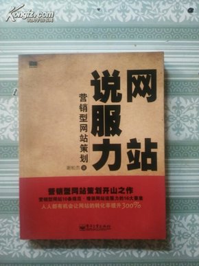 网站说服力——营销型网站策划