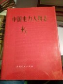 《中国电力人物志》一版一印