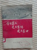 学大寨人走大寨路建大寨田:山西省盂县是怎样学大寨的