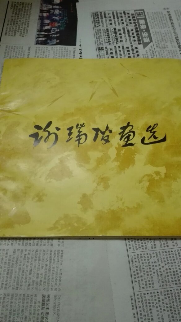 谢瑞阶画选谢瑞阶签名本