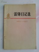 雷锋日记选（1959/1962）