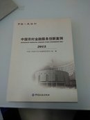 中国农村金融服务创新案例   2013
