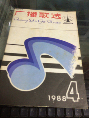 广播歌曲1988/4