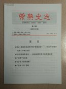 常熟史志 (总第32期)