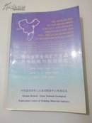 青海省非金属矿产资源开发战略与布局研究