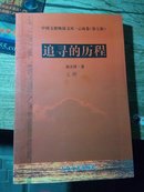 中国文联晚霞文库.云南卷 第七辑-追寻的历程