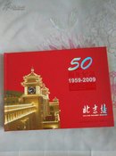 北京站建站50周年珍藏纪念册【精装带盒】书10品外盒85品