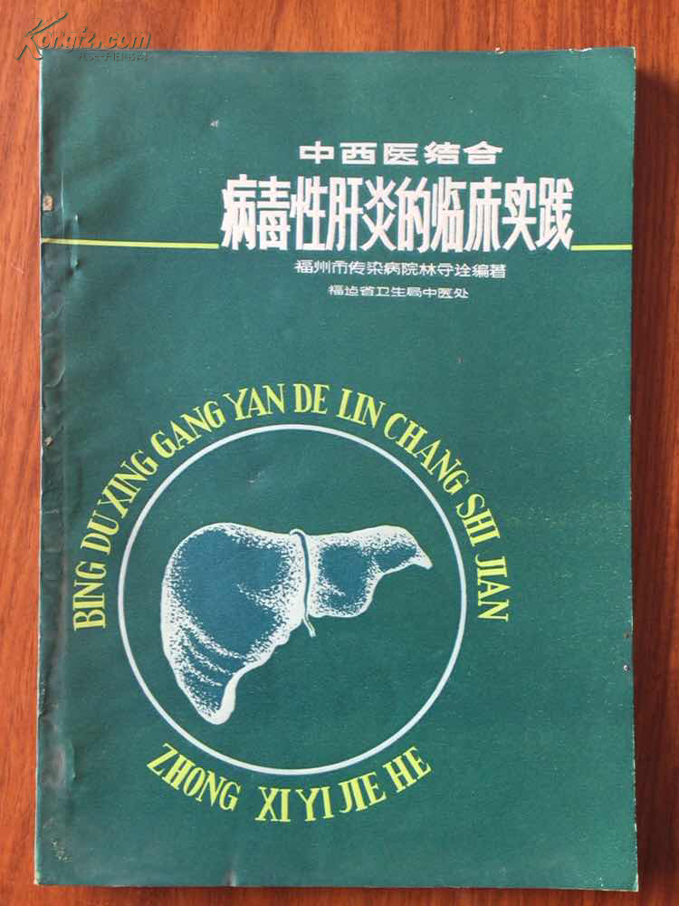 病毒性肝炎的臨床實(shí)踐.中西醫(yī)結(jié)合