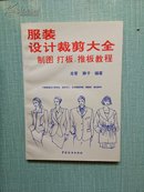 服装设计裁剪大全:制图、打板、推板教程【含购书者签名】