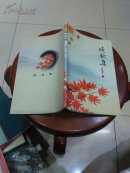 晚秋集【诗集】签赠本