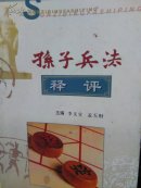 孫子兵法釋評