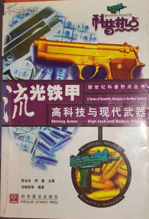 流光铁甲：高科技与现代武器