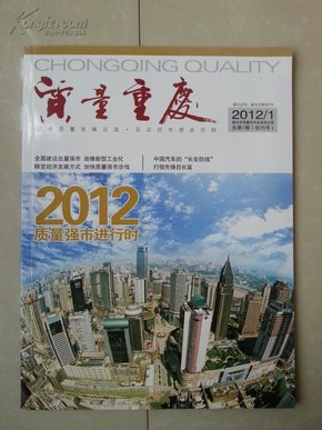 质量重庆  创刊号