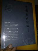 中国历史评论（第八辑）  [The Chinese Historical Review]【全新未开封】