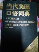 当代美国口语词典