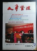 人事管理（1997/3）