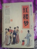 红楼梦