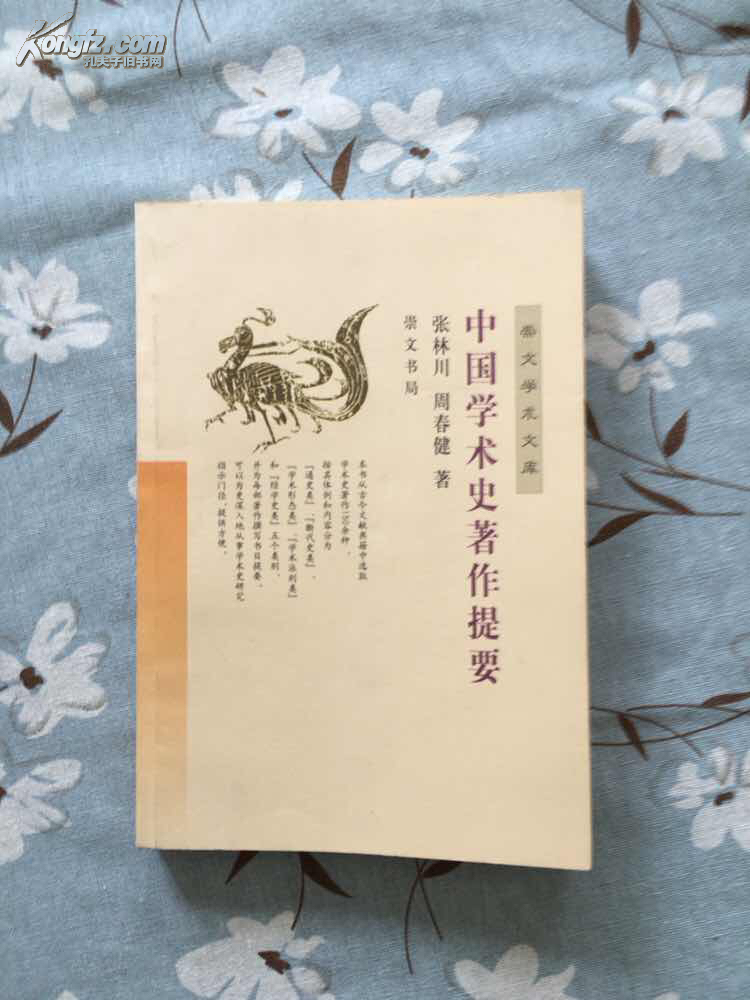 中国学术史著作提要