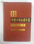 中国乡镇企业年鉴1992