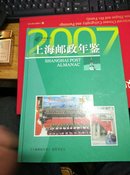 2007上海邮政年鉴