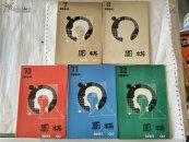 围棋 1990年第7、8、10、11、12期【5本合售】