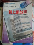 跨上新台阶:中国发展第三产业操作经验集粹.3