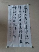 著名书法家陈云龙教授  自作诗  书法珍品