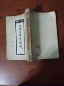 中国文学史简编（修订本）