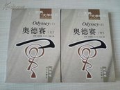 古典文学精品  奥德赛  上中两册双语版