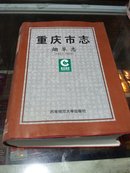 重庆市志烟草志(1621一2OO3)