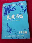 民族演唱 黔东南优秀歌曲集1989