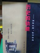 历史的轨迹