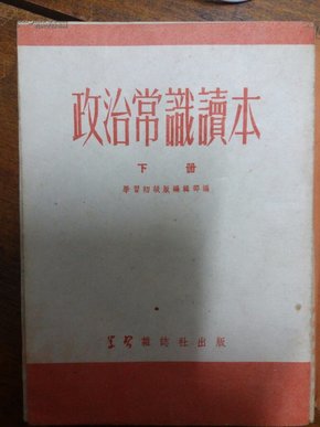 政治常识读本(下册)