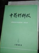 中药材科技1983.4