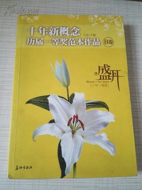 盛开：十年新概念历届一等奖范本作品[B卷]（特惠品）