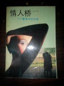 情人桥:爱情书信示例 作者苏永青签赠宪成 (多图上传,并入箱号K71,包邮发挂刷,一天内发货)