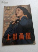 上影画报1985.1