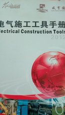 电气施工工具手册