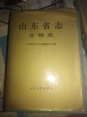 山东省志.第70卷.文物志