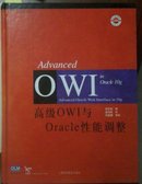 高级OWI与Oracle性能调整