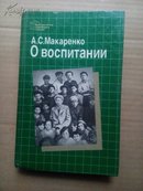 【俄语版】А.С.Макаренко     О воспитании