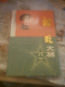 谭政大将，B架