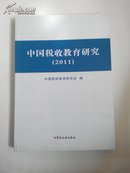 中国税收教育研究2011