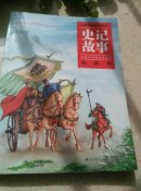 史记故事(彩图本)