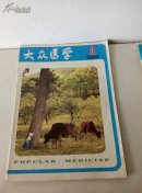 大众医学1986.3
