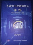 天津市卫生防病中心年鉴.2004