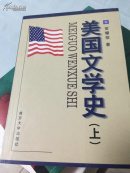 美国文学史（上册）