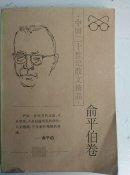 散文精品 俞平伯卷